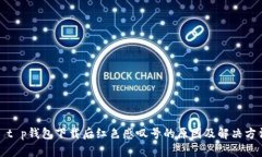 : t p钱包下载后红色感叹号