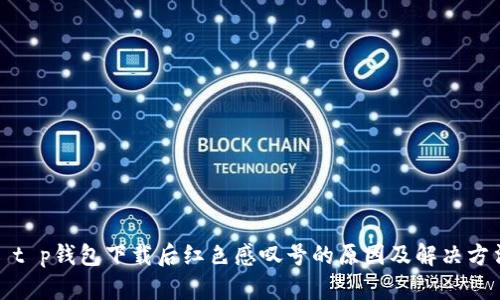 : t p钱包下载后红色感叹号的原因及解决方法