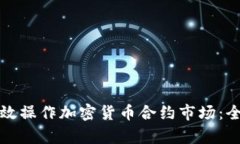 如何有效操作加密货币合