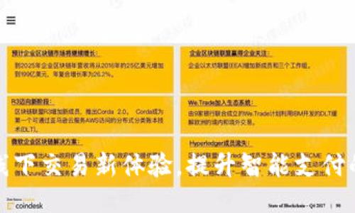 TP钱包线下交易新体验，提升智能支付的便捷性