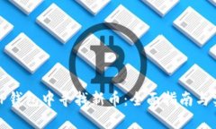 如何在TP钱包中寻找新币：