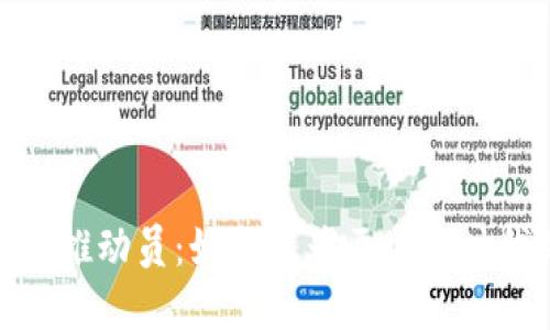 加密货币推动员：如何成为区块链时代的先锋