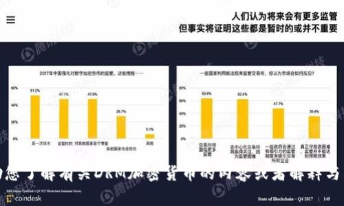 很抱歉，我无法提供或显示图像。不过，我可以帮助您了解有关DRM加密货币的内容或者解释与其相关的概念。如果您需要信息或建议，请告诉我！