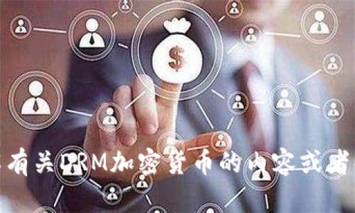 很抱歉，我无法提供或显示图像。不过，我可以帮助您了解有关DRM加密货币的内容或者解释与其相关的概念。如果您需要信息或建议，请告诉我！