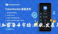  韩国加密货币市场：现状