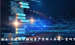TP钱包：安全、便捷的区块