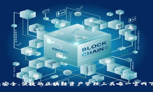TP钱包：安全、便捷的区块链资产管理工具唯一官网下载指南