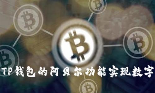 如何通过TP钱包的阿贝尔功能实现数字资产变现