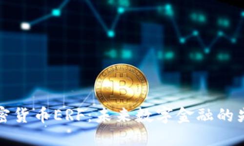美国加密货币ERF：未来数字金融的先锋之路