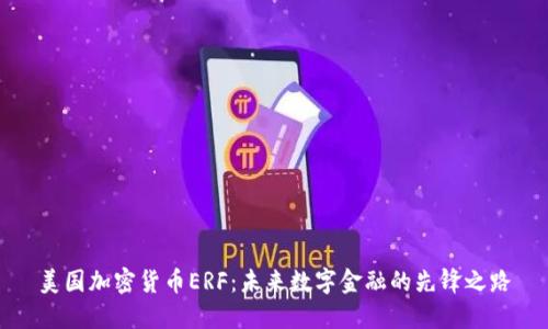 美国加密货币ERF：未来数字金融的先锋之路