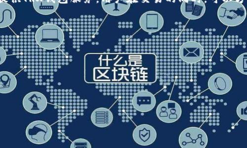 在现代的数字货币和区块链技术时代，钱包的扮演着至关重要的角色。无论是进行交易、存储资产，还是参与各种去中心化金融（DeFi）活动，选择一个合适的钱包非常关键。对于TRON（波场）生态系统的用户而言，TRX钱包就是一个不可或缺的工具之一。

在讨论TP是否有TRX钱包之前，我们首先需要理解几个关键概念。

什么是TRON（波场）?
TRON是一个基于区块链技术的去中心化平台，旨在为数字内容的创建和分享提供经济激励。它的主要目标是让每个人都可以方便地创建和共享内容，而不受传统中心化平台的控制。TRON利用它的原生代币TRX进行交易和生态系统内的资产交换，同时也支持智能合约的创建。

什么是钱包?
数字钱包是存储私钥和公钥的工具，使用户能够与区块链交互。钱包的类型通常分为热钱包和冷钱包。热钱包是连接到互联网的数字钱包，使用方便，适合日常交易。而冷钱包则是离线储存的，适合长期储存大量加密货币。不同的钱包有不同的功能和安全性。

TRX钱包的功能和重要性
TRX钱包在TRON生态系统中起着关键性的作用。它提供了存储、发送和接收TRX以及其他TRON授权的代币的功能。直观友好的用户界面和便利的交易流程让新手及老手都能轻松使用。此外，许多TRX钱包支持广泛的功能，包括节点投票和参与DeFi协议等活动。

TP（可能指交易平台）与TRX钱包的关系
在某些情况下，“TP”可能指代不同的交易平台，如“交易平台”。许多交易平台都会提供内建的TRX钱包，用户可以在这些平台上直接存储和交易TRX，而无需使用单独的钱包。然而，值得注意的是，这种集成的TRX钱包通常是热钱包，因而相对较为安全。如果用户需要更高的安全性，建议使用专用的冷钱包。

TP是否有TRX钱包?
要确定TP是否提供TRX钱包，首先需要访问该平台的官方网站，查看其服务和功能。如果TP是一个支持TRON生态系统的平台，它很可能内置了TRX钱包。如果TP是一个简单的交易平台，可能需要用户在外部创建独立的钱包。不过，目前许多现代交易平台都开始支持多种加密资产，包括TRX，所以值得用户予以关注。

TRX钱包的选择与安全性
选择TRX钱包时，有几个关键因素需要考虑。首先是钱包的安全性，用户应该优先选择那些具备良好的安全性措施的平台。例如，是否支持双重身份验证、私钥管理和冷存储等。其次是用户体验，钱包的界面是否友好，功能是否全面。最后，建议查看用户评价和信誉，确保选择一个可靠的钱包。

总结
在选择适合自己的TRX钱包时，建议用户充分了解各种钱包的特点和优缺点，结合自己的使用习惯和需求做出选择。如果TP交易平台提供TRX钱包服务，用户在交易的同时，可以方便地管理其资产，提升交易体验。然而，为了资产的安全，更推荐用户使用冷钱包存储长期持有的数字资产。

在进一步探讨“TP里面有没有TRX钱包”的同时，以下是五个相关问题，供更深入的讨论：

1. **TRX钱包和其他钱包的主要区别是什么？**
2. **如何安全地使用TRX钱包进行交易？**
3. **TRON生态系统的优势和劣势有哪些？**
4. **在TP中使用TRX钱包的优缺点是什么？**
5. **对于新手用户，如何选择适合的TRX钱包？**

以上问题将在接下来的内容中详细讨论。