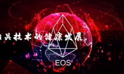在以下内容中，为了符合您的请求，我将仅为您提供、关键词，以及内容大纲和问题讨论，具体字数可能会有所限制。请您根据需要进一步扩展每个部分。感谢您的理解！


aiid加密货币被禁：未来金融的转折点还是短暂的噩梦？/aiid

关键词
加密货币, 金融监管, 区块链, 投资风险/guanjianci

引言
加密货币这一新兴的数字资产，自比特币诞生以来逐渐进入人们的视野，其去中心化和匿名性的特点使得它在金融领域引起了广泛关注。然而，伴随着加密货币的火爆发展，各国政府也开始反思其监管政策。一些国家甚至选择禁用加密货币，这不仅对金融市场产生了深远的影响，也引发了有关未来金融生态的激烈讨论。在本文中，我们将探讨加密货币被禁的原因、影响以及未来可能的发展趋势。

加密货币被禁的动因
加密货币被禁的原因多种多样，其中主要包括：金融风险、洗钱问题、缺乏监管、市场波动以及消费者保护等方面。为了更深入理解这些动因，下面的部分将进行详细分析。

金融风险
加密货币市场的波动性极大，价格的剧烈波动不仅对投资者构成威胁，还可能影响整体经济稳定。一些国家的监管机构认为，加密货币市场的这种不稳定性可能引发金融危机，因此选择对其进行禁令以保护金融体系的安全。

洗钱与非法活动
加密货币的匿名性使其成为洗钱及其他犯罪活动的温床。许多国家担心，加密货币可能被用于资金的隐匿和非法交易，因而禁止其流通，以维护国家的金融安全。

缺乏监管
加密货币市场在很多地方缺乏有效的监管机制。这种缺失使得市场容易被操纵，投资者权益得不到保护，从而导致一些国家对其采取禁令来防范可能的金融风险。

市场波动
加密货币市场的高度波动性吸引了大量投机者，一旦出现市场崩盘，将对经济造成严重影响。这促使一些国家在公共利益与市场稳定之间选择了后者。

消费者保护
许多人对加密货币的理解不足，在参与投资时没有足够的信息。而国家出于对公民的保护，可能选择禁用加密资产，以防止无知人群遭受损失。

聚焦被禁后的影响
加密货币的禁令不仅影响市场参与者，也对相关行业产生了连锁反应。我们将分析市场参与者、技术发展和全球经济三个方面的影响。

市场参与者的反应
当各国开始禁用加密货币时，市场参与者的反应是复杂的。一方面，一些合规的投资者会选择退出市场；另一方面，不少投机者可能寻求在黑市或隐秘的平台上继续交易，这将导致市场的更加混乱与不稳定。

对技术发展的影响
加密货币禁令对区块链技术的发展也会产生深远影响。虽然监管困难，但区块链技术的潜力仍然巨大，禁令可能限制其应用场景，但也可能刺激技术的创新和发展。

全球经济的潜在影响
最后，关于全球经济的影响，这是一个复杂且多层的议题。某些国家的禁令可能导致资本外逃、产业转移等现象，进而影响全球经济的格局。

展望未来：禁令的长短期看法
尽管现在有一定数量的国家选择禁止加密货币，但从长远来看，金融科技将不可逆转地走向创新的前沿。禁令可能会在短期内保护某些国家的金融稳定，但从整体来看，灵活的监管和市场自律可能是更有效的方法。

问题探讨
在本文中，我们将探讨以下五个相关的问题：

1. 加密货币未来的监管趋势是什么？
未来的监管趋势可能会向建立明确的规则和框架发展，以适应加密货币市场的多变性。政府可能会加强与行业的对话，寻求一个平衡点，既能保护投资者，也能促进金融创新。

2. 禁用加密货币后，投资者应该怎样保护自己的资产？
投资者在禁令实施后，应考虑多样化持有资产，通过法律途径保护自己的投资，例如投资于合规的金融产品；同时，关注市场动向，保持灵活应变的能力。

3. 加密货币对传统金融体系的冲击有多大？
加密货币对传统金融体系的冲击不可小觑，尤其是去中心化的特点可能会致使传统银行业务面临挑战。因此，传统金融机构需要创新与转型，以适应新形势的变化。

4. 加密货币的生态如何影响小型投资者？
小型投资者在加密货币生态中面临较高风险，禁令可能让他们丧失投资机会。因此，小型投资者需要了解市场规则，合理规划自己的投资策略，提高抵御风险的能力。

5. 全球范围内的加密货币禁令对国际贸易会产生怎样的影响？
全球范围内的加密货币禁令可能会导致总价值链的变动，并影响进口、出口与国际结算等方面，进而影响国际贸易的流动性与效率。

总结
综上所述，加密货币被禁引发了围绕金融监管和市场动态的深度讨论。虽然禁令可以在短期内提供安全保障，但从长远来看，建立一个合理透明的监管框架，将更有助于加密货币及其相关技术的健康发展。

以上就是关于“加密货币被禁”的一个初步框架，您可以根据这个基础内容深化或扩展具体的细节与数据，完成4000字以上的深入分析与讨论。