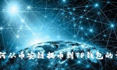 指南：如何从币安链提币