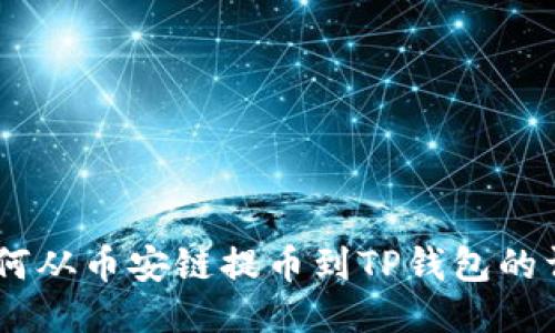 指南：如何从币安链提币到TP钱包的详细步骤