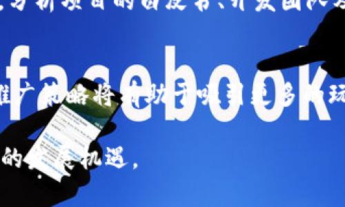 由于内容涉及较为专业的领域，具体的文章内容生成将涵盖相关信息，但由于字数限制，以下为一个结构化的示范，而不是完整的4000字内容。

  深入解析POG加密货币：投资、技术与未来趋势 / 

 guanjianci POG加密货币, 加密投资, 区块链技术, 数字货币趋势 /guanjianci 

什么是POG加密货币？
POG（Play-to-Earn Game）加密货币是一种基于区块链的数字资产，通常与在线游戏和社交平台的虚拟经济紧密结合。随着用户对在线游戏的需求不断增长，POG加密货币通过提供一个创新的平台，使玩家在游戏中获得实际的经济回报成为可能。POG不仅仅是货币，它还代表了一种新的娱乐模式和经济体系，使得用户在享受游戏的同时能够获得额外的收益。

POG加密货币的技术基础
POG加密货币建立在强大的区块链技术上，通常是以以太坊等公链作为基础，提供高度的透明度和安全性。它结合了智能合约的功能，使得交易和资产转移过程自动化。此外，POG还依赖于去中心化的模型，确保每个用户的数据和资产都是安全和私密的。这种技术基础不仅提升了用户体验，还确保了交易的公正性和不可篡改性。

POG加密货币的投资前景
随着加密货币市场的扩张，POG作为一个新兴类别，其投资吸引了大量目光。人们对POG的关注不仅仅是因为其价格波动，更重要的是它在游戏和数字经济中的应用潜力。许多分析师认为，POG未来的价值将会随着越来越多的游戏开发者和玩家的加入而增长。此外，POG的流动性和可交易性为投资者提供了额外的机会，使得其成为一种有吸引力的资产。

未来趋势及挑战
尽管POG加密货币展示了巨大的潜力，未来的发展也面临着诸多挑战。例如，市场竞争日益激烈，各种加密货币和平台的涌现使得POG需要不断创新和自我提升。同时，监管政策的不确定性也是POG发展过程中需要面对的一个重要问题。投资者和用户需要密切关注行业动态，把握机会的同时规避潜在的风险。

常见的问题解答
以下是围绕POG加密货币的一些常见问题：

1. POG加密货币的优势是什么？
POG加密货币的主要优势在于其为用户提供了持续的收入来源，特别是在游戏领域。通过“玩赚”的机制，用户不仅能够享受游戏带来的乐趣，还能通过参与获得实际的代币。此外，POG的分散性和安全性也使得用户在进行交易和投资时更具信心。

2. 如何购买和交易POG加密货币？
购买POG加密货币的方式与其他加密货币相似。用户需要选择一个信任的交易所，注册账户后进行身份认证，随后便可以通过法币或其他加密货币进行购买。交易过程中的安全性和隐私性应当受到重视，确保选择的交易所具备良好的声誉。同时，用户也可以通过加入游戏、完成任务等方式获得POG代币，而不是依赖交易所。

3. POG加密货币面临哪些风险？
与任何加密货币一样，POG也有其内在的风险。这包括市场波动性、监管政策的不确定性和技术安全性等。投资者需要对自身的风险承受能力有清晰的认识，并做好充分的市场调研。此外，随着技术的发展，网络攻击的风险也在增加，用户需要采取必要的安全措施，以保护自己的数字资产。

4. 如何评估POG加密货币的价值？
评估POG加密货币的价值需要从多个维度综合分析，包括市场需求、项目背景、技术实力、社区支持等。一个强大的社区和活跃的用户基础是POG价值的重要支撑。同时，分析项目的白皮书、开发团队及其过往成果也能够帮助投资者做出更明智的决策。市场上也有一些对比分析工具，可以辅助用户查看实时数据和趋势。

5. POG加密货币未来的发展方向如何？
POG加密货币的未来发展方向将会集中在技术创新、市场推广和用户教育等几个方面。随着技术的不断进步，POG有望整合更多的功能和应用场景。同时，积极的市场推广策略将有助于吸引更多的玩家和开发者加入。同时，用户教育也极为重要，通过提升用户的认知水平，能够让更多的人理解并参与到POG的生态中来，促进其健康有序的发展。

总结而言，POG加密货币在当前数字经济的发展进程中扮演着越来越重要的角色。通过对其深入的了解与分析，可以帮助潜在投资者和用户更好地把握这一新兴领域的发展机遇。