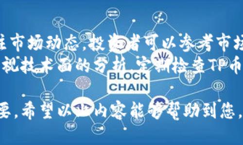  如何将TP币从币安钱包转移到火币钱包的详细指南 / 
 guanjianci TP币, 币安钱包, 火币钱包, 数字资产转移 /guanjianci 

在当前数字货币投资日益火热的背景下，许多投资者选择将其资产存放在不同的钱包中，以便于管理和交易。其中，TP币作为一种流行的数字货币，吸引了大量用户。如果您想要将TP币从币安钱包转移至火币钱包，以下将为您提供详细的步骤和注意事项。

一、了解TP币和相关钱包的基本知识
TP币（TokenPay）是一种去中心化的数字资产，旨在为用户提供安全、高效的交易体验。币安和火币是全球领先的两家加密货币交易所，提供了丰富的数字资产交易服务。
币安钱包是币安交易所提供的一种数字资产存储工具，可以安全地存放用户的不同数字货币。火币钱包则是火币交易所的产品，功能相似，同样能够存储并管理多种加密资产。

二、准备工作：注册和设置钱包
在进行TP币的转移之前，确保您在币安和火币这两个平台上都已拥有账户，并完成必要的身份验证及KYC（了解你的客户）手续。
登录您的币安账户，进入“钱包”页面，查看您的TP币余额。同时，打开火币账户，确保您能够接收TP币，并了解火币上的充值流程。

三、从币安钱包提取TP币
登录币安后，找到“提币”选项。选择TP币作为提币对象，输入您火币钱包的地址和想要转移的TP币数量。在当前的市场环境下，转移的手续费通常为0.001 – 0.005 TP币，具体取决于网络拥堵情况。
在确保所有信息无误后，确认提币请求。这时，币安会向您的注册邮箱发送确认邮件，您需要在邮件中确认提币操作，确保安全。

四、火币钱包的TP币接收
在完成提币操作后，登录火币进入“资产管理”，可以看到TP币的充值记录。请注意，TP币的到账时间可能会受到网络拥堵的影响，一般情况下，到账时间在20分钟到1小时之间。如果长时间未到账，请检查区块链确认情况。

五、常见问题与解答
在转移TP币的过程中，用户可能会遇到各种问题，接下来我们总结了五个可能相关的问题，逐一进行详细介绍。

问题1：为什么无法提取TP币？
如果您在币安遇到提取TP币的问题，首先检查您的账户是否满足最低提币要求。每种数字资产在交易所都有相应的最低提币数量。如果您未达到这一数量，可能会导致提币失败。此外，确保您的TP币处于可提取状态，部分资产因维护或其他原因可能暂时无法进行提取操作。
另外，还需确保您的提币地址是正确的，不同链的地址不能混用，否则可能会丢失资产。您也可以在币安的官方社群或支持页面寻求帮助，获取更多信息。

问题2：提币到账时间过长怎么办？
提币到账时间受多种因素的影响，一般而言，TP币在正常情况下到账时间为20分钟至1小时，若超过此时间仍未到账，可以采取以下措施：查看区块链的转账状态。有时候由于网络拥堵，转账需等待更长时间。此外，联系币安或火币的客服，获取最新的转账进度，咨询是否存在任何技术问题或延迟。
如果转账状态为“已完成”，但您在火币未能看到到账信息，请核实您的火币地址是否正确，确保没有输入错误。

问题3：如何保护我的钱包安全？
数字货币的安全性至关重要。首先，确保您的币安和火币账户开启了两步验证（2FA）。这是保障账户安全的有效措施。此外，尽量使用复杂的密码，并定期更换。同时，避免在公共网络环境下进行交易，防止被网络攻击。
此外，可以考虑使用硬件钱包来存储长期持有的数字资产。硬件钱包提供了更高的安全性，降低了在线盗窃的风险。如果打算进行频繁交易，还是可以选择线上钱包，但应定期转移一部分资产到更安全的存储方式中。

问题4：手续费高吗？如何降低手续费？
转移TP币的手续费在币安和火币之间会有所差异。通常，提币手续费是网络费用的反映，可能会因为网络拥堵而波动。要降低手续费，您可以选择在网络较为畅通的时间进行转账。查看区块链的交易状态，选择在网络繁忙程度较低的时段进行操作，会大大降低费用。
此外，也可以通过观察各大交易所的手续费政策，寻找更合适的转账方式。部分交易所会在特定节日或活动期间提供手续费减免的优惠政策，关注相关信息，也会协助您节省手续费。

问题5：TP币市场前景如何？
TP币属于较为新兴的数字资产，市场前景与多种因素相关，包括市场需求、整体区块链技术的发展、以及严格的监管政策等。定期关注市场动态，投资者可以参考市场分析报告、币圈新闻、专业分析师的见解等，综合评估TP币的未来潜力。
通过研究当前的市场趋势、TP币的特点及其在各大交易平台的表现，投资者可更有效地判断是否继续持有或进行交易。同时，不要忽视技术面的分析，定期检查TP币的技术指标，结合市场走向，制定合理的投资策略。

综上所述，将TP币从币安钱包转移至火币钱包的过程相对简单明了，但为了确保操作顺利，了解各个步骤及可能遇到的问题至关重要。希望以上内容能够帮助到您，让您的数字资产管理更加高效、安全。