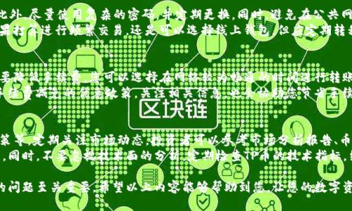   如何将TP币从币安钱包转移到火币钱包的详细指南 / 
 guanjianci TP币, 币安钱包, 火币钱包, 数字资产转移 /guanjianci 

在当前数字货币投资日益火热的背景下，许多投资者选择将其资产存放在不同的钱包中，以便于管理和交易。其中，TP币作为一种流行的数字货币，吸引了大量用户。如果您想要将TP币从币安钱包转移至火币钱包，以下将为您提供详细的步骤和注意事项。

一、了解TP币和相关钱包的基本知识
TP币（TokenPay）是一种去中心化的数字资产，旨在为用户提供安全、高效的交易体验。币安和火币是全球领先的两家加密货币交易所，提供了丰富的数字资产交易服务。
币安钱包是币安交易所提供的一种数字资产存储工具，可以安全地存放用户的不同数字货币。火币钱包则是火币交易所的产品，功能相似，同样能够存储并管理多种加密资产。

二、准备工作：注册和设置钱包
在进行TP币的转移之前，确保您在币安和火币这两个平台上都已拥有账户，并完成必要的身份验证及KYC（了解你的客户）手续。
登录您的币安账户，进入“钱包”页面，查看您的TP币余额。同时，打开火币账户，确保您能够接收TP币，并了解火币上的充值流程。

三、从币安钱包提取TP币
登录币安后，找到“提币”选项。选择TP币作为提币对象，输入您火币钱包的地址和想要转移的TP币数量。在当前的市场环境下，转移的手续费通常为0.001 – 0.005 TP币，具体取决于网络拥堵情况。
在确保所有信息无误后，确认提币请求。这时，币安会向您的注册邮箱发送确认邮件，您需要在邮件中确认提币操作，确保安全。

四、火币钱包的TP币接收
在完成提币操作后，登录火币进入“资产管理”，可以看到TP币的充值记录。请注意，TP币的到账时间可能会受到网络拥堵的影响，一般情况下，到账时间在20分钟到1小时之间。如果长时间未到账，请检查区块链确认情况。

五、常见问题与解答
在转移TP币的过程中，用户可能会遇到各种问题，接下来我们总结了五个可能相关的问题，逐一进行详细介绍。

问题1：为什么无法提取TP币？
如果您在币安遇到提取TP币的问题，首先检查您的账户是否满足最低提币要求。每种数字资产在交易所都有相应的最低提币数量。如果您未达到这一数量，可能会导致提币失败。此外，确保您的TP币处于可提取状态，部分资产因维护或其他原因可能暂时无法进行提取操作。
另外，还需确保您的提币地址是正确的，不同链的地址不能混用，否则可能会丢失资产。您也可以在币安的官方社群或支持页面寻求帮助，获取更多信息。

问题2：提币到账时间过长怎么办？
提币到账时间受多种因素的影响，一般而言，TP币在正常情况下到账时间为20分钟至1小时，若超过此时间仍未到账，可以采取以下措施：查看区块链的转账状态。有时候由于网络拥堵，转账需等待更长时间。此外，联系币安或火币的客服，获取最新的转账进度，咨询是否存在任何技术问题或延迟。
如果转账状态为“已完成”，但您在火币未能看到到账信息，请核实您的火币地址是否正确，确保没有输入错误。

问题3：如何保护我的钱包安全？
数字货币的安全性至关重要。首先，确保您的币安和火币账户开启了两步验证（2FA）。这是保障账户安全的有效措施。此外，尽量使用复杂的密码，并定期更换。同时，避免在公共网络环境下进行交易，防止被网络攻击。
此外，可以考虑使用硬件钱包来存储长期持有的数字资产。硬件钱包提供了更高的安全性，降低了在线盗窃的风险。如果打算进行频繁交易，还是可以选择线上钱包，但应定期转移一部分资产到更安全的存储方式中。

问题4：手续费高吗？如何降低手续费？
转移TP币的手续费在币安和火币之间会有所差异。通常，提币手续费是网络费用的反映，可能会因为网络拥堵而波动。要降低手续费，您可以选择在网络较为畅通的时间进行转账。查看区块链的交易状态，选择在网络繁忙程度较低的时段进行操作，会大大降低费用。
此外，也可以通过观察各大交易所的手续费政策，寻找更合适的转账方式。部分交易所会在特定节日或活动期间提供手续费减免的优惠政策，关注相关信息，也会协助您节省手续费。

问题5：TP币市场前景如何？
TP币属于较为新兴的数字资产，市场前景与多种因素相关，包括市场需求、整体区块链技术的发展、以及严格的监管政策等。定期关注市场动态，投资者可以参考市场分析报告、币圈新闻、专业分析师的见解等，综合评估TP币的未来潜力。
通过研究当前的市场趋势、TP币的特点及其在各大交易平台的表现，投资者可更有效地判断是否继续持有或进行交易。同时，不要忽视技术面的分析，定期检查TP币的技术指标，结合市场走向，制定合理的投资策略。

综上所述，将TP币从币安钱包转移至火币钱包的过程相对简单明了，但为了确保操作顺利，了解各个步骤及可能遇到的问题至关重要。希望以上内容能够帮助到您，让您的数字资产管理更加高效、安全。
