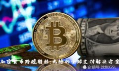 加密货币跨境转移：无缝