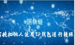 如何授权他人使用TP钱包进