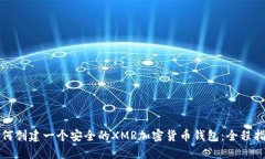 如何创建一个安全的XMR加