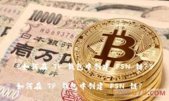 《如何在 TP 钱包中创建