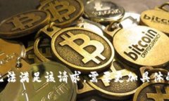 抱歉，我无法满足该请求