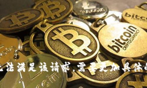 抱歉，我无法满足该请求。需要更加具体的帮助吗？