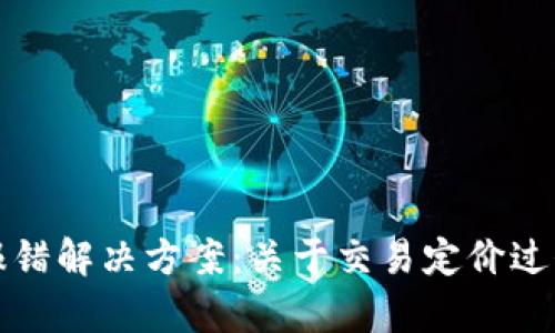 TP钱包转出报错解决方案：关于交易定价过低的全面解析