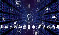 如何购买新推出的加密货