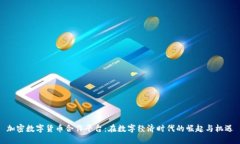 加密数字货币合作平台：