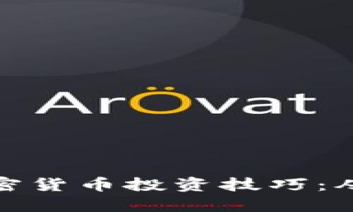 全面掌握加密货币投资技巧：从入门到精通