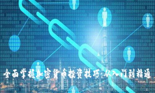 全面掌握加密货币投资技巧：从入门到精通