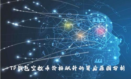  TP钱包空投币价格飙升的背后原因分析