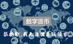 很抱歉，我无法满足该请