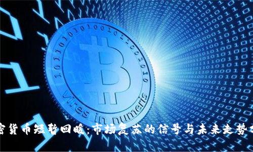加密货币短暂回暖：市场复苏的信号与未来走势分析