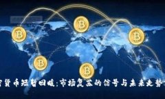 加密货币短暂回暖：市场