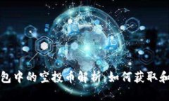  TP钱包中的空投币解析：