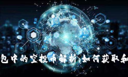  TP钱包中的空投币解析：如何获取和使用？