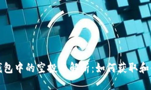  TP钱包中的空投币解析：如何获取和使用？