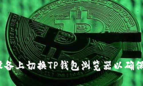  如何在苹果设备上切换TP钱包浏览器以确保安全与兼容性