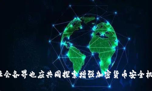 baioti加密货币被盗67亿：解密其背后的原因与防范建议/baioti
加密货币, 被盗, 安全, 防范/guanjianci

引言
随着加密货币越来越受到广泛关注，尤其是比特币、以太坊等主流数字货币的崛起，其市场规模和影响力不断扩大。然而，随之而来的安全问题也尤为突出。近期，加密货币被盗67亿的事件引发了广泛的讨论和关切。本文将探讨这一事件背后的原因，并为投资者提供有效的防范建议。

1. 加密货币市场现状分析
加密货币市场已经发展成为一个庞大的金融生态。根据最新的统计数据，全球加密货币的总市值达到了数万亿美金，每天都有数十亿美元的交易在进行。加密货币因其去中心化、匿名性等特点，吸引了大量投资者和用户。但与此同时，安全性问题也逐渐暴露，为盗币事件的发生提供了可趁之机。

2. 加密货币被盗的原因
本次67亿加密货币被盗事件的原因可能有多种，主要包括以下几点：

h42.1 交易所安全漏洞/h4
多数加密货币的交易平台并没有足够强大的安全防护措施。一旦黑客攻击成功，交易所内部的用户资产便会受到威胁，造成巨额损失。

h42.2 用户疏忽/h4
很多用户对加密货币的安全保护意识不强，常常将自己的私钥暴露在网络环境中，这为黑客攻击提供了机会。

h42.3 社会工程学攻击/h4
黑客经常通过社会工程手段来欺骗用户，获取他们的私人信息和资产，比如伪装成交易所客服进行诈骗。

3. 如何防范加密货币被盗
为了有效防范加密货币被盗，用户和交易平台均需采取一定的安全措施。

h43.1 使用强密码/h4
用户应为自己的交易账户设置强密码，避免使用简单的或易猜的组合。同时，对于不同平台，建议使用不同的密码进行保护。

h43.2 启用双重认证/h4
双重认证能大大增加账户的安全性。当黑客尝试使用你的密码进行登录时，系统会要求提供额外的身份验证，阻止未经授权的访问。

h43.3 定期检查账户/h4
用户应定期检查自己的账户活动，及时发现异常交易并采取措施。

4. 安全工具的使用
市场上有很多安全工具供用户使用，例如硬件钱包、冷钱包等，这些工具能够为用户的数字资产提供更高的安全性。

h44.1 硬件钱包/h4
硬件钱包是一种物理设备，能够离线存储用户的私钥，大幅提高资产安全性。

h44.2 冷钱包/h4
冷钱包则是指不连接互联网的钱包，能有效隔绝黑客攻击，适合长期存放的资产。

5. 监管与法律
加密货币由于其匿名性和去中心化的特点，给监管带来了挑战。未来，各国监管机构可能会加强对加密货币的管理。

h45.1 监管政策的变化/h4
各国政府越来越重视对加密货币市场的监管，旨在保障投资者利益，同时打击非法活动。

h45.2 法律责任/h4
在未来，加密货币被盗事件的法律责任可能会变得更加明确，受害者也有可能通过法律途径寻求补偿。

结论
加密货币被盗67亿的事件是一个严重的警示，反映出当前市场存在的安全隐患。用户需要时刻保持警惕，采用强有力的保护措施来守护自己的资产。同时，交易平台及监管机关应加强安全防护与监控，共同营造一个安全的加密货币环境。

常见问题与解答

问题1: 加密货币为什么如此容易被盗？
加密货币的易被盗主要是由于几个方面的原因。

h41.1 交易所的集中化管理/h4
虽然加密货币的理念是去中心化，但实际操作中，许多用户还是依赖于大型的交易所进行交易。这就导致了安全漏洞集中在少数几个平台上，使得黑客有针对性地实施攻击。

h41.2 用户安全意识薄弱/h4
许多投资者对于加密货币的安全防范措施缺乏了解，比如如何保管私钥、如何设置安全的密码等。这为黑客打开了方便之门。

h41.3 技术攻击手段层出不穷/h4
黑客技术不断升级，他们可以通过网络钓鱼、社会工程学等手段轻易获得用户的私人信息，从而进行盗币。

问题2: 如何选择一个安全的加密货币交易平台？
用户在选择交易平台时应关注以下几点。

h42.1 平台的安全性/h4
选择那些具有强大安全系统的交易所，查看其历史安全记录。

h42.2 透明度与用户评价/h4
研究平台的用户评价，信息透明的平台往往更值得信任。

h42.3 是否支持双重认证/h4
确保平台支持双重认证等增强安全措施。

问题3: 当加密货币被盗后我该怎么办？
如果你发现自己的加密货币被盗，应该立即采取以下措施。

h43.1 第一时间报警/h4
将事件报告给当地警方，尽量提供详细的信息协助调查。

h43.2 联系交易所/h4
如果盗币事件是在某个交易所发生的，立即联系客服，看看是否有可能追回资产。

h43.3 跟踪交易/h4
利用区块链浏览器对被盗资产进行跟踪，寻找可能的线索。

问题4: 使用硬件钱包的优势是什么？
硬件钱包是数字货币存储中最安全的方案之一，其优势包括。

h44.1 离线存储/h4
硬件钱包通常不连互联网，这使其很难受到黑客攻击。

h44.2 私钥安全/h4
硬件钱包能够安全存储用户的私钥，即使设备被盗，黑客也无法直接获取私钥。

h44.3 适合长期投资/h4
如果你计划长期持有加密资产，硬件钱包是最理想的选择。

问题5: 加密货币的未来是否安全？
加密货币的未来充满变数，但安全性可以通过多种方式得到提升。

h45.1 监管环境的改善/h4
随着监管政策的逐步完善，行业将变得更加规范，减少诈骗和盗窃事件的发生几率。

h45.2 技术的不断进步/h4
各类新兴技术（如区块链技术、加密技术等）的不断发展，为保护用户资产提供了新的可能性。

h45.3 用户意识的提升/h4
随着加密货币普及度的提高，用户的安全意识也会随之增强，从而更好地保护自己的资产。

api整体而言，加密货币被盗67亿事件的发生并非个例，反映出市场潜在的安全隐患。用户需加强自身的安全防范意识，同时社会各界也应共同探索增强加密货币安全机制的有效途径，确保这一新兴市场的健康发展。/api