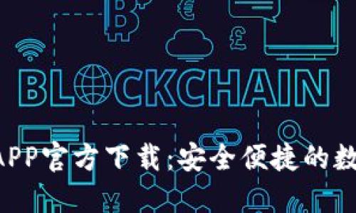  苹果版TP钱包APP官方下载：安全便捷的数字货币投资助手