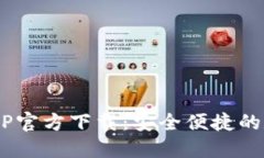  苹果版TP钱包APP官方下载