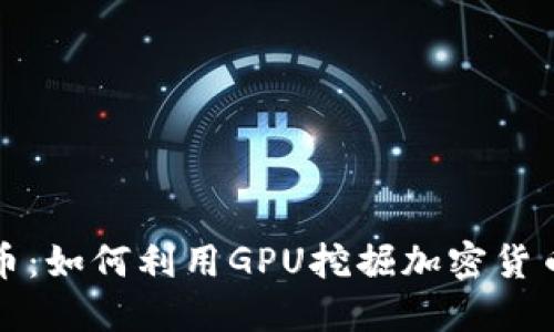 显卡加密货币：如何利用GPU挖掘加密货币并获得利润