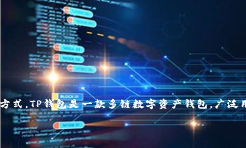在讨论“TP钱包只有密码能找回吗”这一话题之前，我们需要先理解TP钱包的基本概念及其运作方式。TP钱包是一款多链数字资产钱包，广泛用于加密货币的管理和交易。在数字资产的世界中，钱包的安全性和数据恢复策略是十分重要的。

TP钱包找回方式解析：密码是否为唯一选择