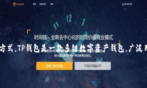 在讨论“TP钱包只有密码能找回吗”这一话题之前，我们需要先理解TP钱包的基本概念及其运作方式。TP钱包是一款多链数字资产钱包，广泛用于加密货币的管理和交易。在数字资产的世界中，钱包的安全性和数据恢复策略是十分重要的。

TP钱包找回方式解析：密码是否为唯一选择