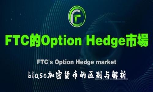 biaso加密货币的区别与解析