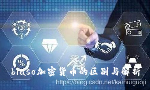 biaso加密货币的区别与解析