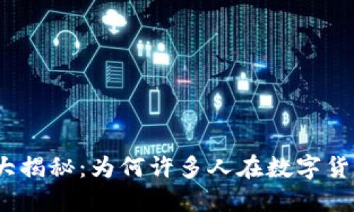 加密货币投资风险大揭秘：为何许多人在数字货币市场中亏损惨重？