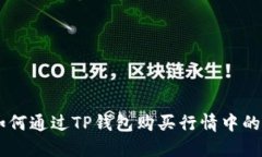 ### 如何通过TP钱包购买行